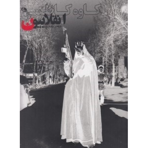 كتاب انقلابيون