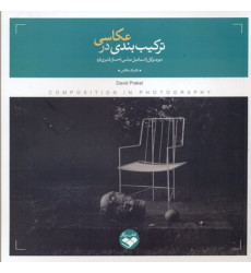 كتاب ترکیببندی در عکاسی كتاب ترکیببندی در عکاسی