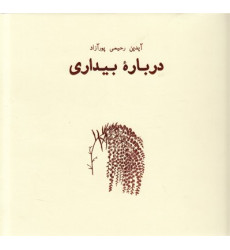 کتاب همه این سالها: درباره بیداری کتاب همه این سالها: درباره بیداری