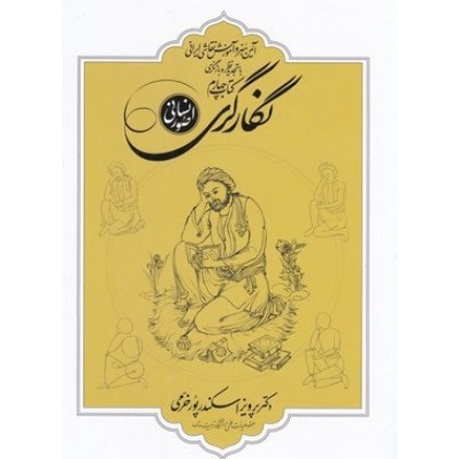 کتاب آیین هنر آموزش نقاشی ایرانی با تجدیدی نظر و بازنگری جامع کتاب چهارم کتاب آیین هنر آموزش نقاشی ایرانی با تجدیدی نظر و بازنگری جامع کتاب چهارم