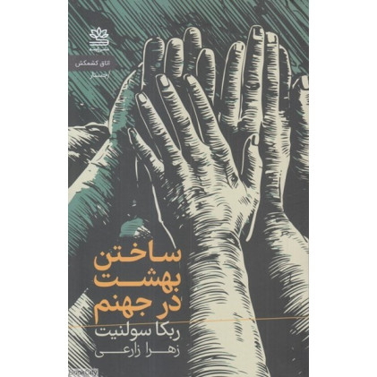 کتاب ساختن بهشت در جهنم