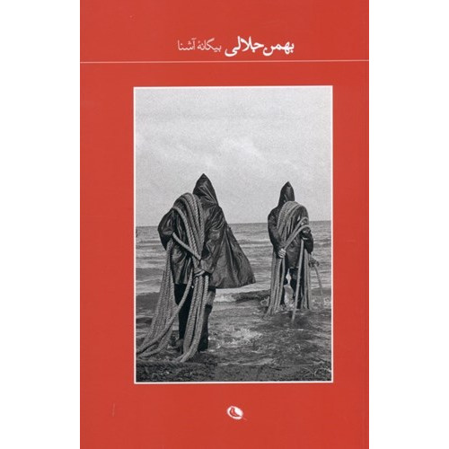 كتاب بيگانه آشنا