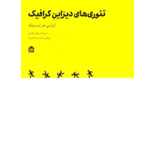 کتاب تئوری‌های دیزاین گرافیک