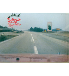 كتاب خليج فارس كتاب خليج فارس