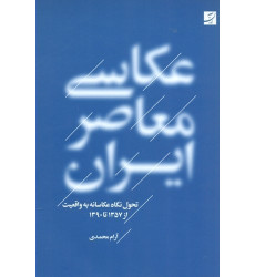 كتاب عکاسی معاصر ایران، تحول نگاه عکاسانه به واقعیت از 1357 تا 1390 كتاب عکاسی معاصر ایران، تحول نگاه عکاسانه به واقعیت از 1357 تا 1390