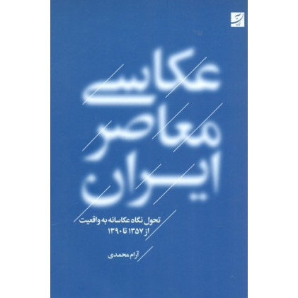 كتاب عکاسی معاصر ایران، تحول نگاه عکاسانه به واقعیت از 1357 تا 1390
