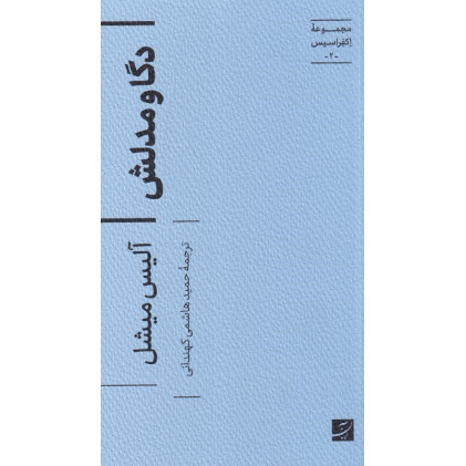 کتاب دگا و مدلش،مجموعه اکفراسیس-2-