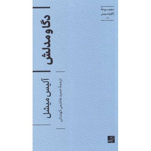 کتاب دگا و مدلش،مجموعه اکفراسیس-2-