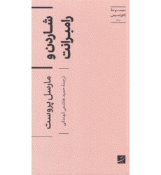 کتاب شاردن و رامبرانت،مجموعه اکفراسیس-1-