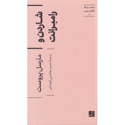کتاب شاردن و رامبرانت،مجموعه اکفراسیس-1-