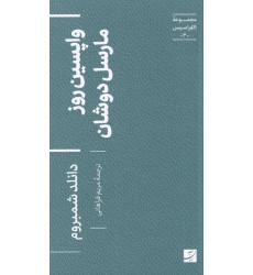 کتاب واپسین روز مارسل دوشان،مجموعه اکفراسیس-3- کتاب واپسین روز مارسل دوشان،مجموعه اکفراسیس-3-