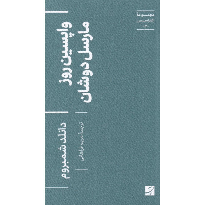 کتاب واپسین روز مارسل دوشان،مجموعه اکفراسیس-3-