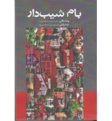 کتاب بام شیب دار کتاب بام شیب دار