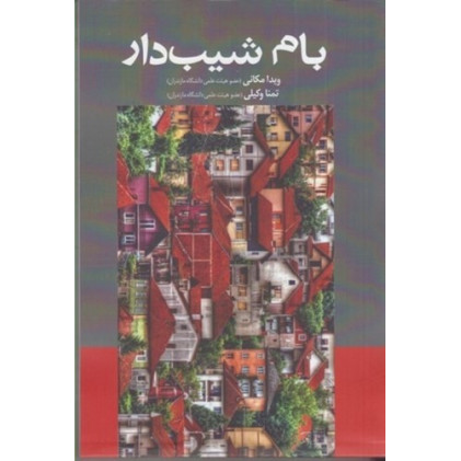 کتاب بام شیب دار 