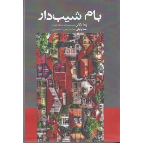 کتاب بام شیب دار 