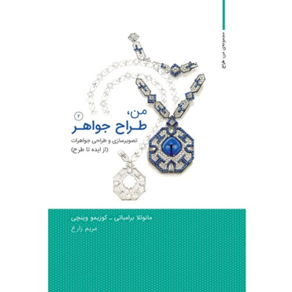 کتاب من طراح جواهر 2