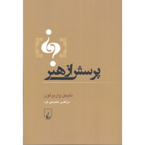 کتاب پرسش از هنر