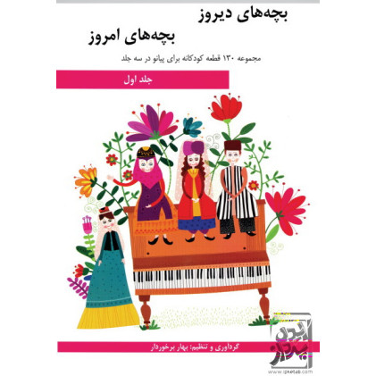 کتاب بچه های دیروز، بچه های امروز: مجموعه 130 قطعه کودکانه برای پیانو در سه جلد (جلد اول)