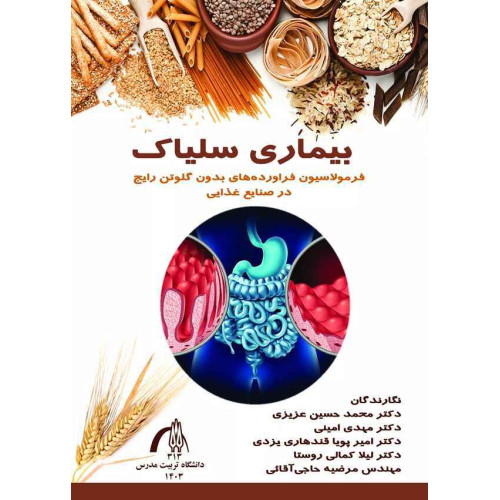 کتاب بیماری سلیاک