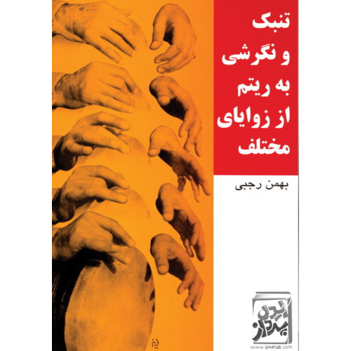 کتاب تنبک و نگرشی به ریتم از زوایای مختلف