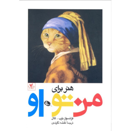 کتاب هنر برای من، تو، او