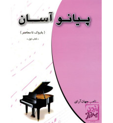 کتاب پیانو آسان (باروک تا معاصر) کتاب اول کتاب پیانو آسان (باروک تا معاصر) کتاب اول
