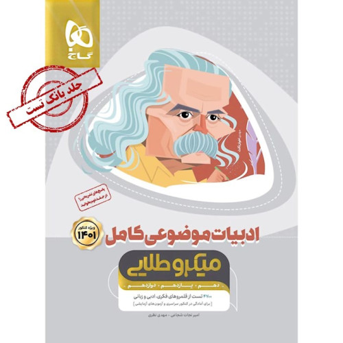 کتاب ادبیات موضوعی کامل جلد اول میکرو طلایی گاج 4500 تست از قلمروهای فکری، ادبی و زبانی
