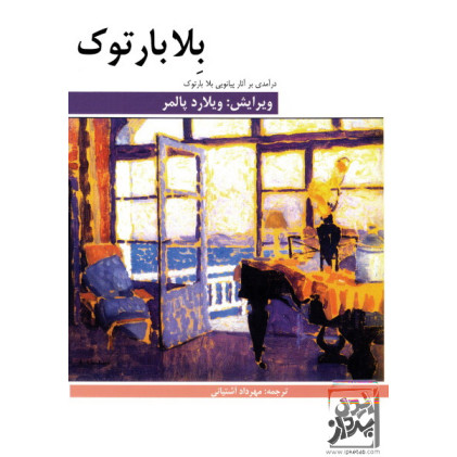 کتاب درآمدی بر آثار پیانوی بلا بارتوک کتاب درآمدی بر آثار پیانوی بلا بارتوک