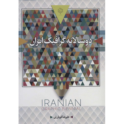 کتاب دوسالانه گرافیک ایران، رنگی کتاب دوسالانه گرافیک ایران، رنگی