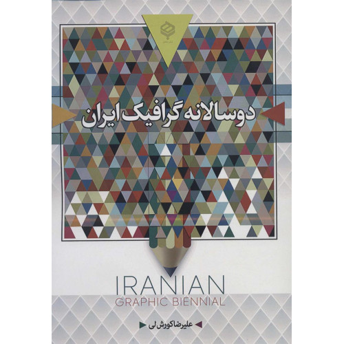 کتاب دوسالانه گرافیک ایران، رنگی