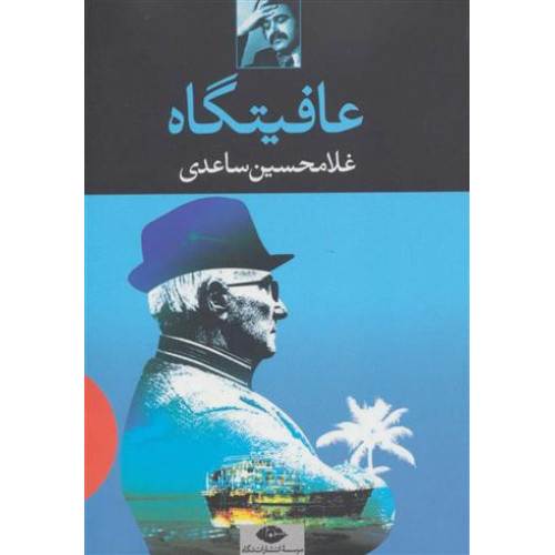 كتاب عافيتگاه
