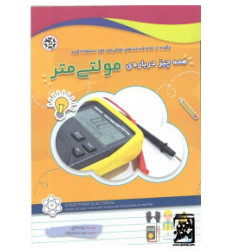 کتاب همه چیز درباره مولتی متر ( چگونه از تمام قسمتهای مولتی متر خود استفاده کنید ) کتاب همه چیز درباره مولتی متر ( چگونه از تمام قسمتهای مولتی متر خود استفاده کنید )