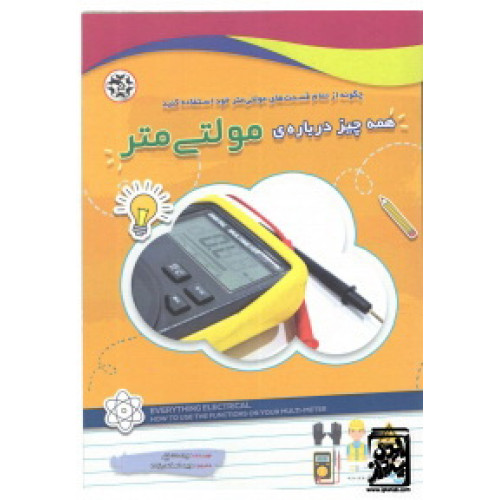 کتاب همه چیز درباره مولتی متر ( چگونه از تمام قسمتهای مولتی متر خود استفاده کنید )