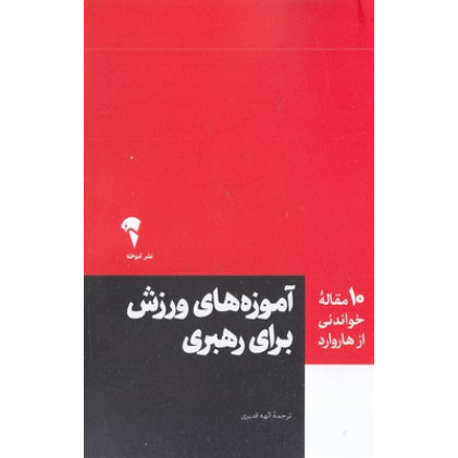 کتاب 10 مقاله خواندنی از هاروارد-آموزه ورزش برای رهبری