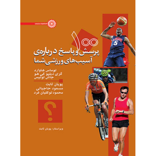 کتاب 100 پرسش و پاسخ درباره ی آسیب های ورزشی شما