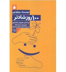 کتاب 100 روز شادتر