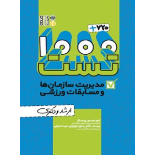 کتاب 1000+720 تست مدیریت سازمان‌ها و مسابقات ورزشی(ارشد و دکتری)