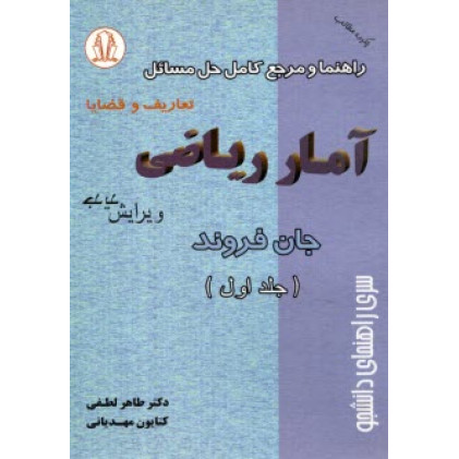 کتاب راهنما و مرجع کامل حل مسائل آمار ریاضی