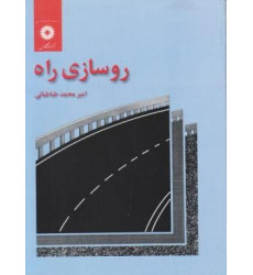 کتاب روسازی راه