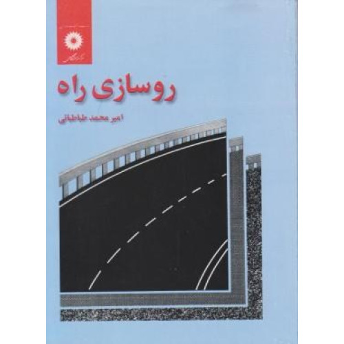 کتاب روسازی راه