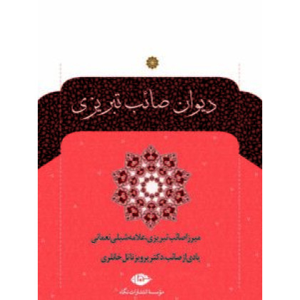کتاب دیوان صائب تبریزی - (2 جلدی) کتاب دیوان صائب تبریزی - (2 جلدی)