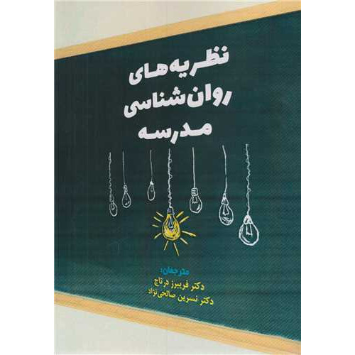 کتاب نظریه های روان شناسی مدرسه