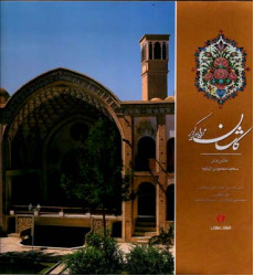 کتاب کاشان مروارید کویر، با قاب کتاب کاشان مروارید کویر، با قاب