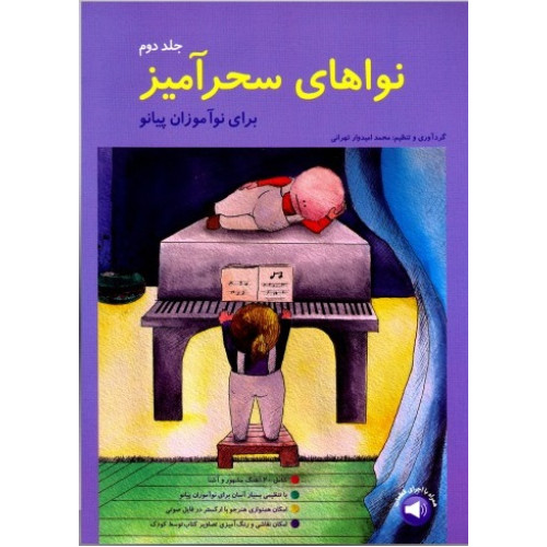 کتاب نواهای سحرآمیز برای نوآموزان پیانو (جلد دوم)