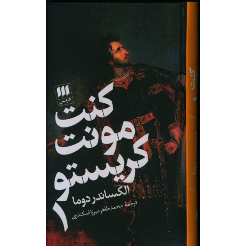 كتاب کنت مونت کریستو دو جلدی