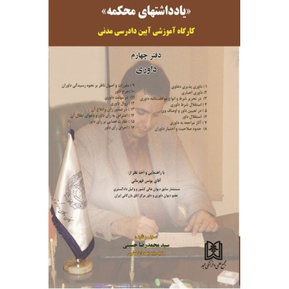کتاب یادداشتهای محکمه جلد4 «کارگاه آموزشی آیین دادرسی مدنی» (داوری)