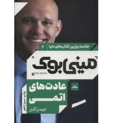 کتاب مینی بوک 6:عادت های اتمی (خلاصه برترین کتاب های دنیا) کتاب مینی بوک 6:عادت های اتمی (خلاصه برترین کتاب های دنیا)