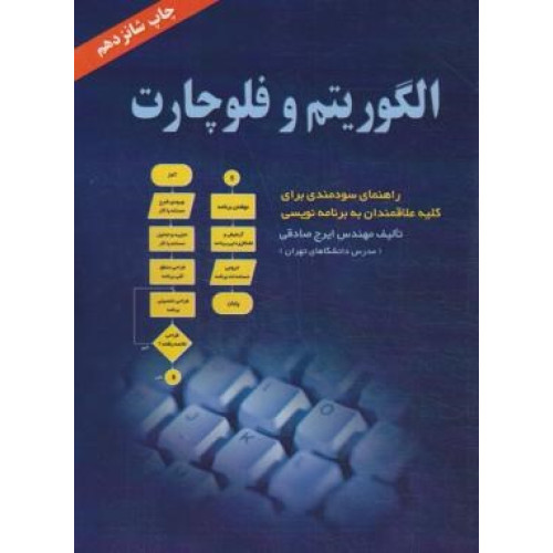 کتاب الگوریتم و فلوچارت