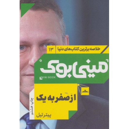 کتاب مینی بوک13:از صفر به یک (خلاصه برترین کتاب های دنیا)