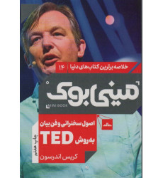 کتاب مینی بوک14:اصول سخنرانی و فن بیان به روش تد (TED)،(خلاصه برترین کتاب های دنیا) کتاب مینی بوک14:اصول سخنرانی و فن بیان به روش تد (TED)،(خلاصه برترین کتاب های دنیا)